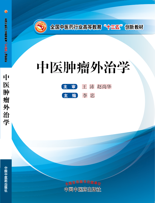 啊哈不要啊啊要死了嗯嗯哼《中医肿瘤外治学》